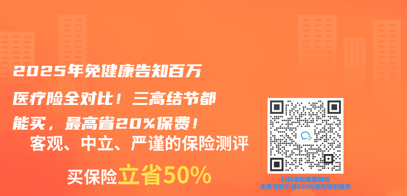 2025年免健康告知百万医疗险全对比！三高结节都能买，最高省20%保费！插图