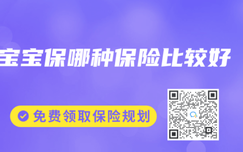宝宝保哪种保险比较好