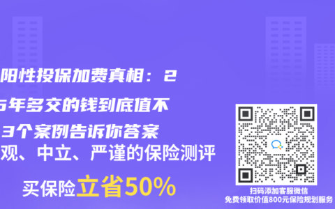 幽门阳性投保加费真相：2025年多交的钱到底值不值？3个案例告诉你答案