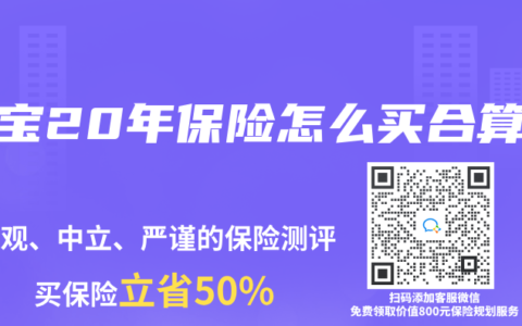 宝宝20年保险怎么买合算