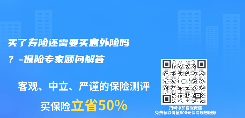 买了寿险还需要买意外险吗？-保险专家顾问解答插图