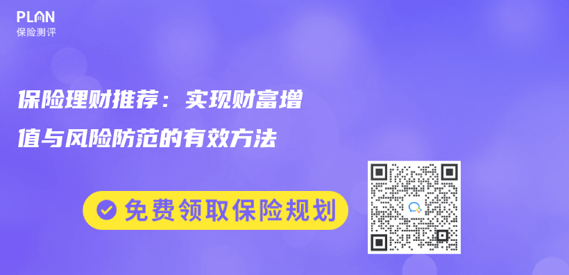 保险理财推荐：实现财富增值与风险防范的有效方法插图