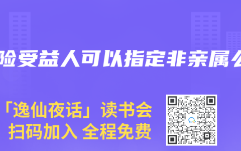 寿险受益人可以指定非亲属么