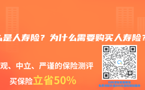 什么是人寿险？为什么需要购买人寿险？
