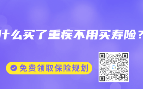 为什么买了重疾不用买寿险？