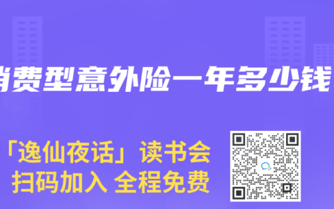 消费型意外险一年多少钱