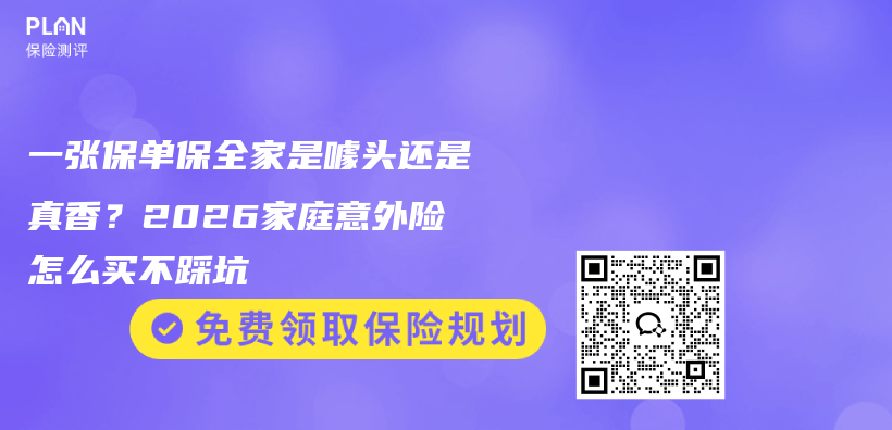 一张保单保全家是噱头还是真香？2026家庭意外险怎么买不踩坑插图