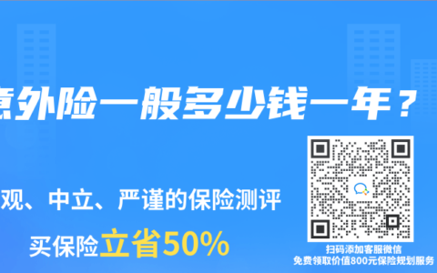 意外险一般多少钱一年？