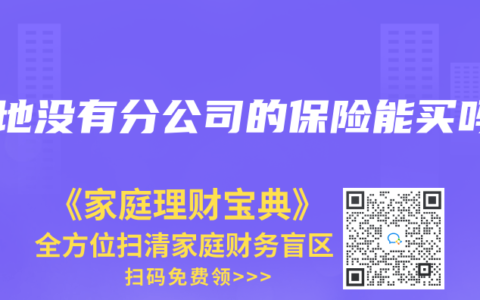 当地没有分公司的保险能买吗