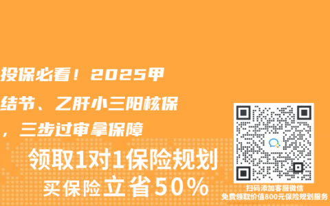 带病投保必看！2025甲状腺结节、乙肝小三阳核保技巧，三步过审拿保障
