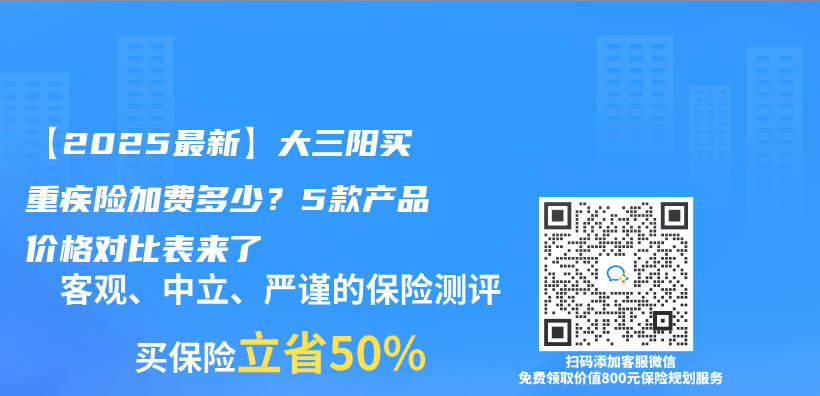 【2025最新】大三阳买重疾险加费多少？5款产品价格对比表来了插图