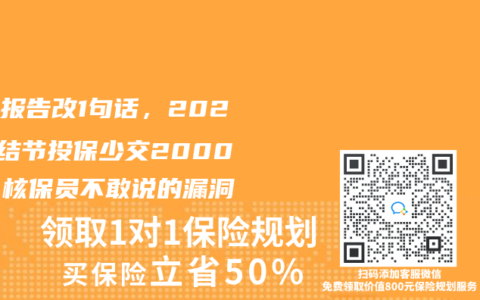 病理报告改1句话，2025肺结节投保少交2000元！核保员不敢说的漏洞