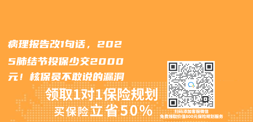病理报告改1句话，2025肺结节投保少交2000元！核保员不敢说的漏洞插图