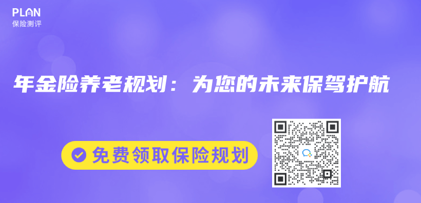 年金险养老规划：为您的未来保驾护航插图