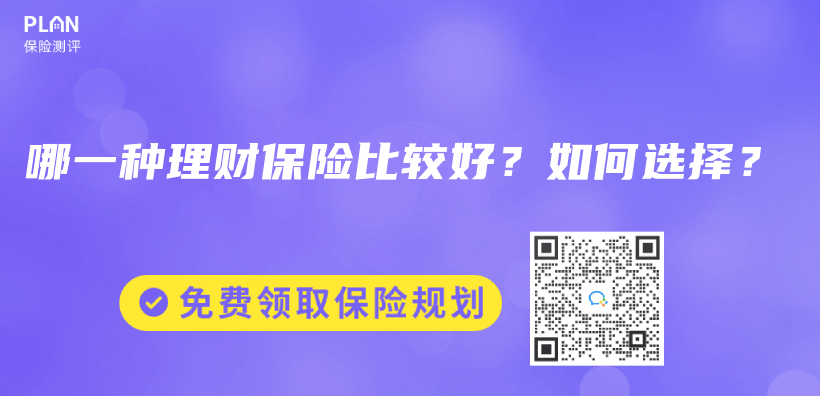 理财型保险是什么类型的保险？理财型保险究竟可以购买吗？有风险吗？插图40