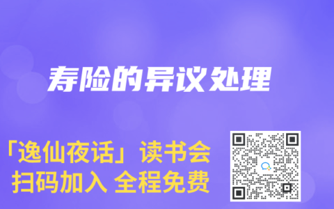 寿险的异议处理