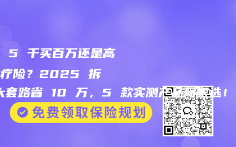月薪 5 千买百万还是高端医疗险？2025 拆 3 大套路省 10 万，5 款实测产品闭眼选！