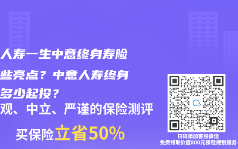 中意人寿一生中意终身寿险有哪些亮点？中意人寿终身寿险多少起投？