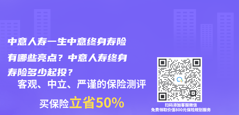 中意人寿一生中意终身寿险有哪些亮点？中意人寿终身寿险多少起投？插图