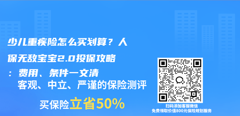 少儿重疾险怎么买划算？人保无敌宝宝2.0投保攻略：费用、条件一文清插图