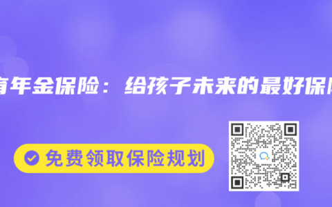 教育年金保险：给孩子未来的最好保障