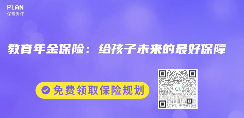 教育年金保险：给孩子未来的最好保障插图