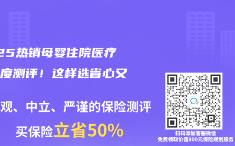 2025热销母婴住院医疗险深度测评！这样选省心又省钱