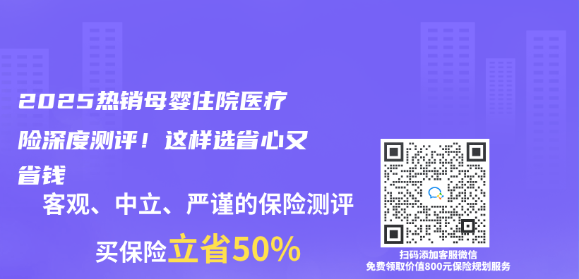 2025热销母婴住院医疗险深度测评！这样选省心又省钱插图