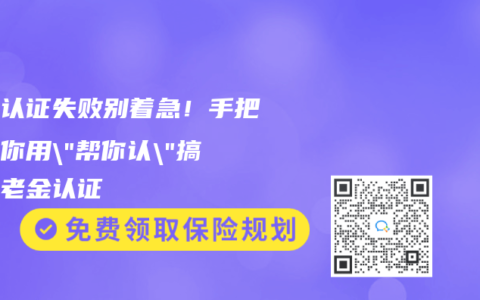 退休认证失败别着急！手把手教你用”帮你认”搞定养老金认证