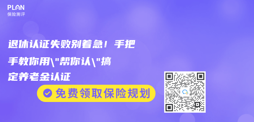 退休认证失败别着急！手把手教你用”帮你认”搞定养老金认证插图