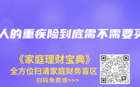 成人的重疾险到底需不需要买