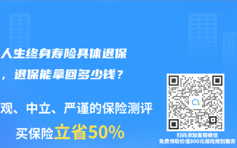 金享人生终身寿险具体退保流程，退保能拿回多少钱？