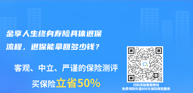 金享人生终身寿险具体退保流程，退保能拿回多少钱？插图