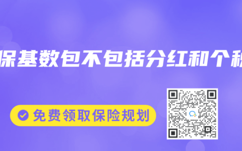 社保基数包不包括分红和个税