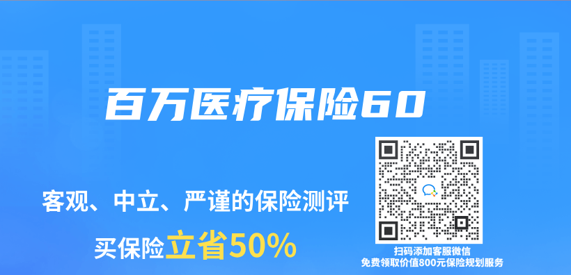 百万医疗保险60插图