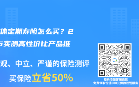 非标体定期寿险怎么买？2025实测高性价比产品推荐