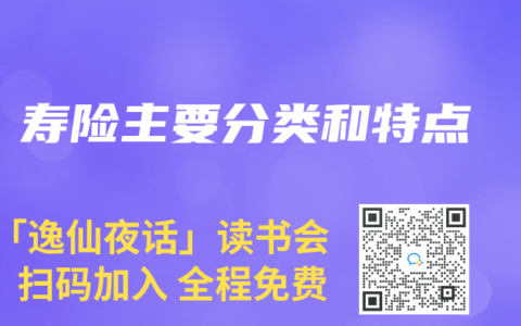 寿险主要分类和特点