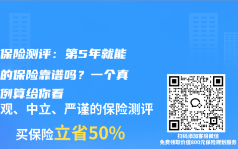 年金保险测评：第5年就能领钱的保险靠谱吗？一个真实案例算给你看