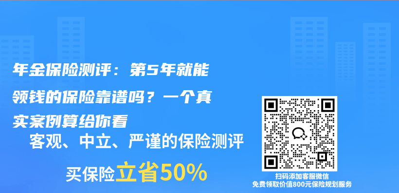 年金保险测评：第5年就能领钱的保险靠谱吗？一个真实案例算给你看插图
