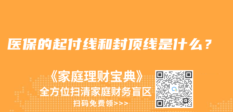 医保的起付线和封顶线是什么？插图