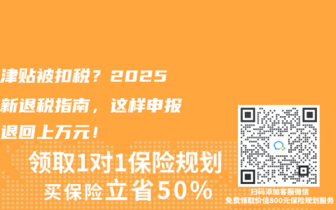 生育津贴被扣税？2025年最新退税指南，这样申报轻松退回上万元！