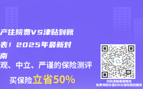 剖腹产住院费VS津贴到账明细表！2025年最新对账指南