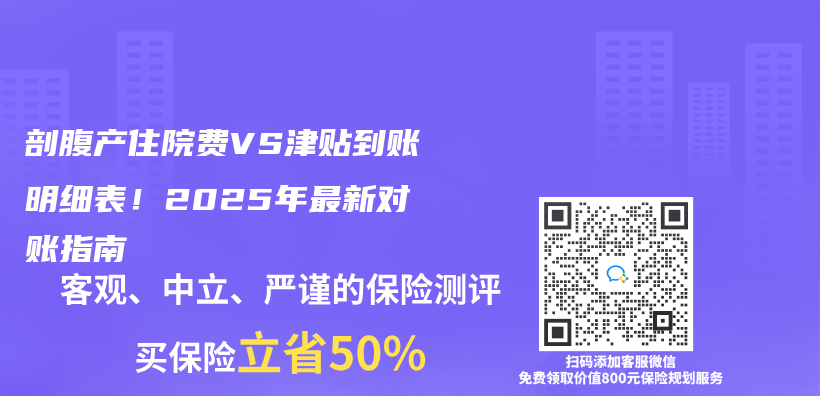 剖腹产住院费VS津贴到账明细表！2025年最新对账指南插图