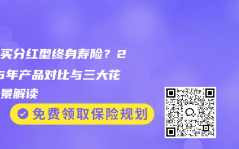 谁该买分红型终身寿险？2025年产品对比与三大花钱场景解读