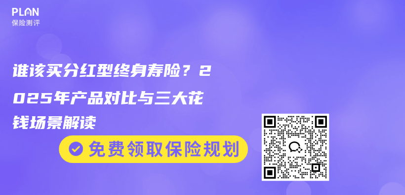 谁该买分红型终身寿险？2025年产品对比与三大花钱场景解读插图