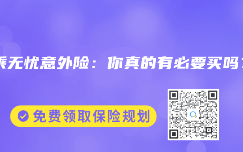 驾乘无忧意外险：你真的有必要买吗？