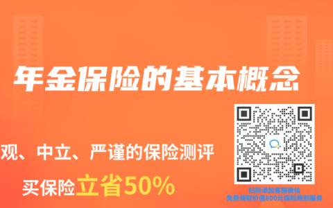 年金保险的基本概念