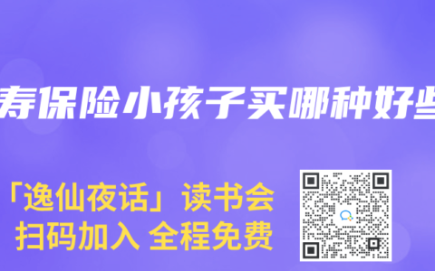 人寿保险小孩子买哪种好些