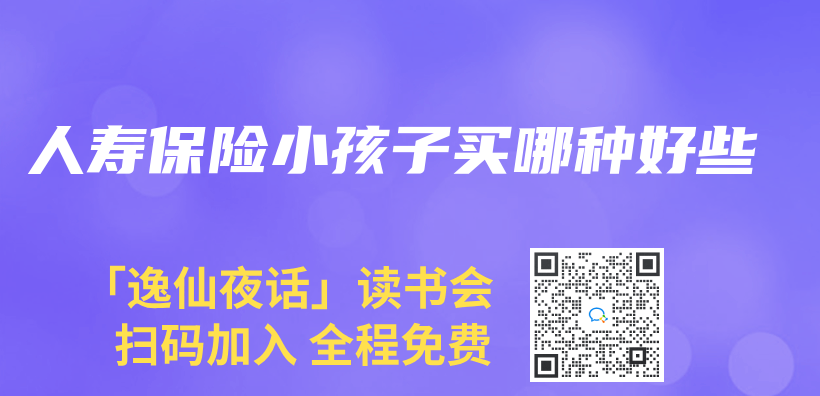 人寿保险小孩子买哪种好些插图