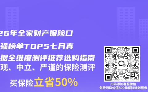 2026年全家财产保险口碑百强榜单TOP5七月真实数据全维度测评推荐选购指南